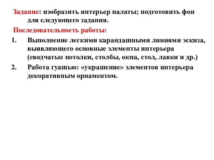 Задание: изобразить интерьер палаты; подготовить фон для следующего задания. Последовательность работы: