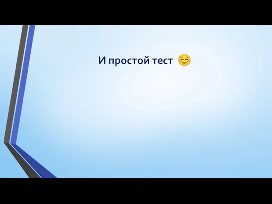 И простой тест ☺