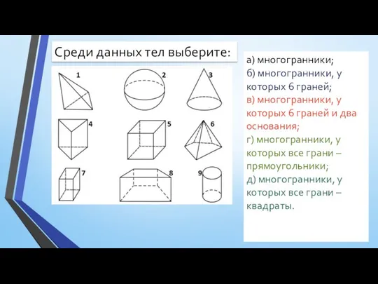 Среди данных тел выберите: а) многогранники; б) многогранники, у которых 6