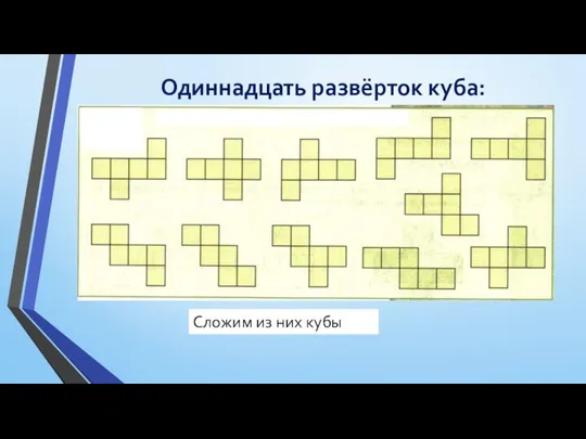 Одиннадцать развёрток куба: Сложим из них кубы