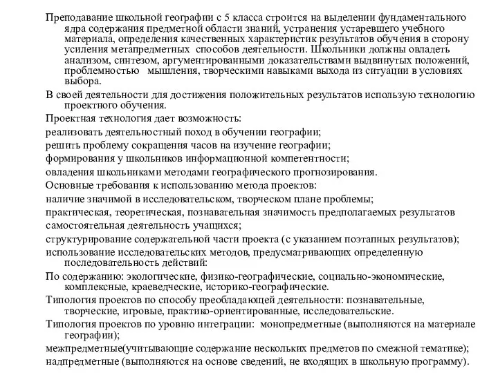 Преподавание школьной географии с 5 класса строится на выделении фундаментального ядра