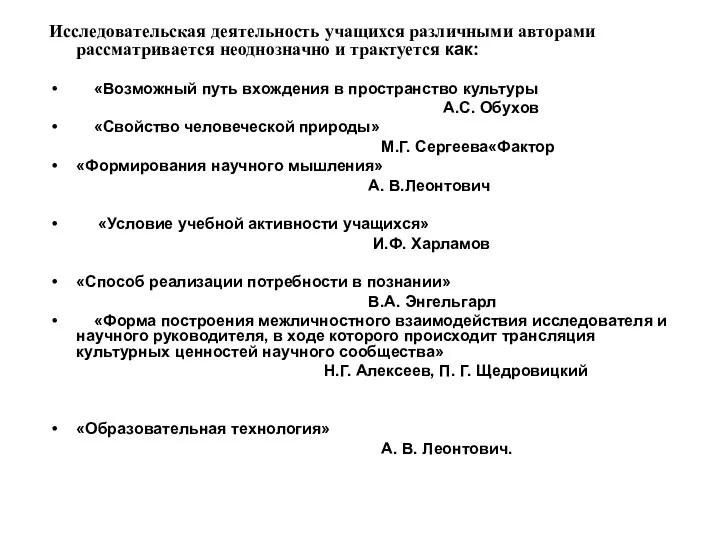 Исследовательская деятельность учащихся различными авторами рассматривается неоднозначно и трактуется как: «Возможный