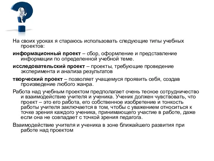 На своих уроках я стараюсь использовать следующие типы учебных проектов: информационный