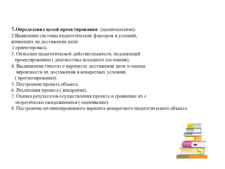 1.Определение целей проектирования (целеполагание). 2.Выявление системы педагогических факторов и условий, влияющих