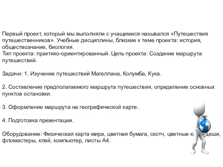 Первый проект, который мы выполняли с учащимися назывался «Путешествия путешественников». Учебные