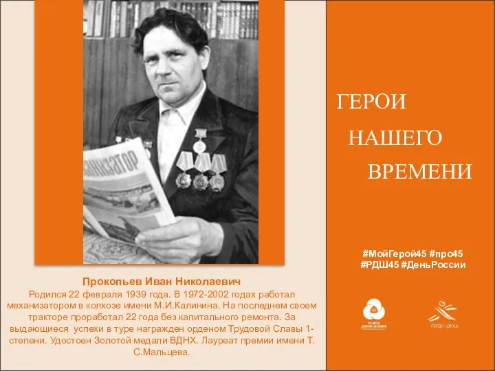 #МойГерой45 #про45 #РДШ45 #ДеньРоссии ГЕРОИ НАШЕГО ВРЕМЕНИ Прокопьев Иван Николаевич Родился