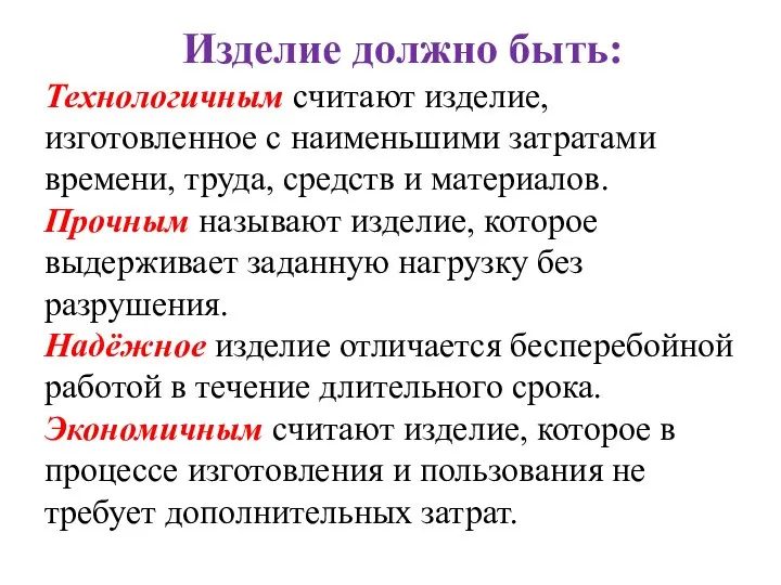 Изделие должно быть: Технологичным считают изделие, изготовленное с наименьшими затратами времени,