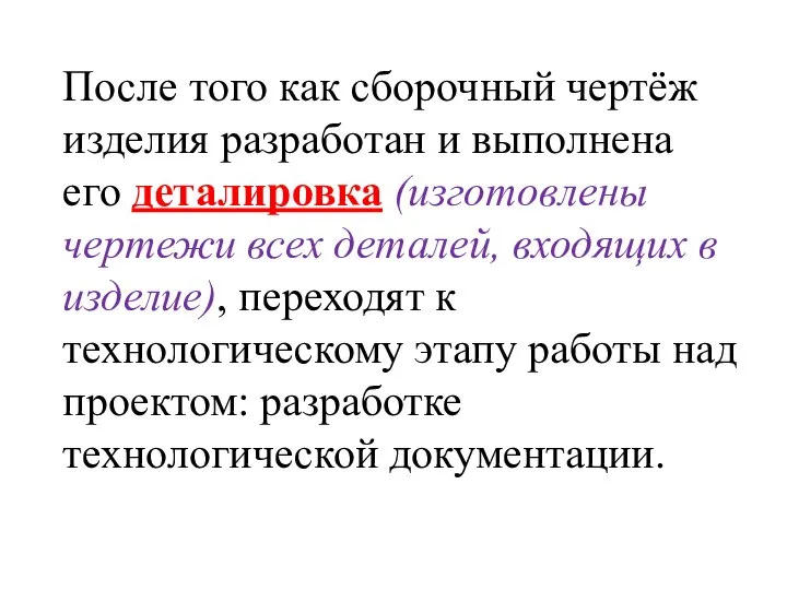 После того как сборочный чертёж изделия разработан и выполнена его деталировка