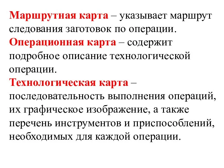 Маршрутная карта – указывает маршрут следования заготовок по операции. Операционная карта