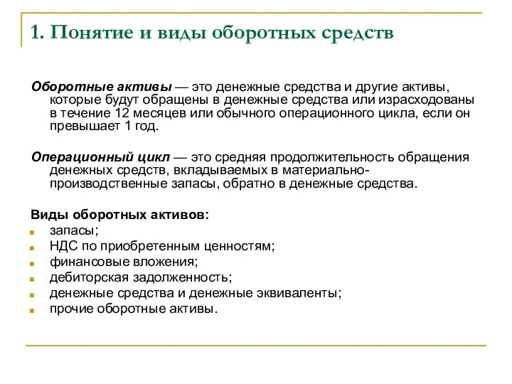 1. Понятие и виды оборотных средств Оборотные активы — это денежные