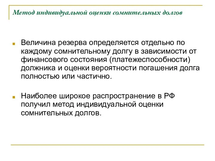 Метод индивидуальной оценки сомнительных долгов Величина резерва определяется отдельно по каждому