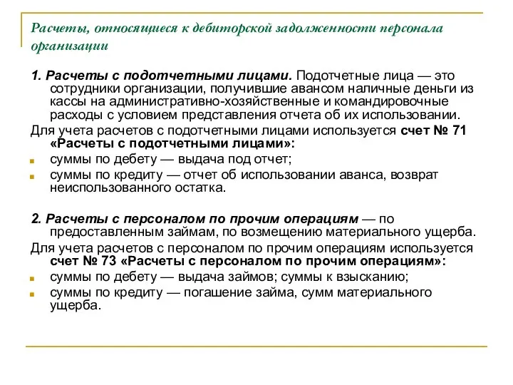 Расчеты, относящиеся к дебиторской задолженности персонала организации 1. Расчеты с подотчетными