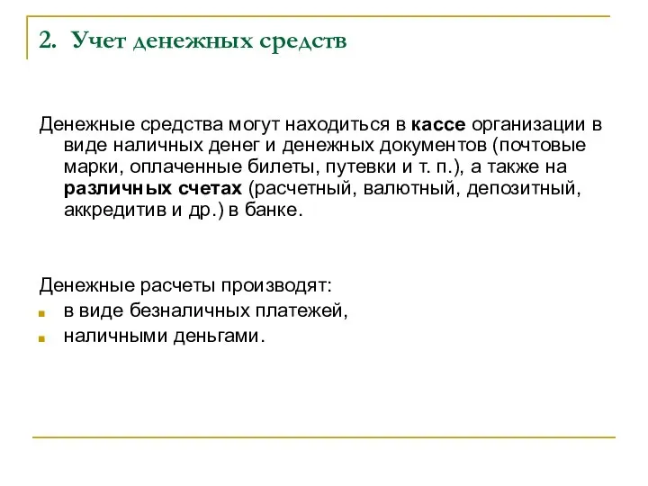 2. Учет денежных средств Денежные средства могут находиться в кассе организации