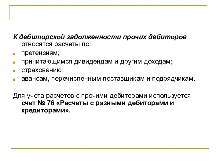 К дебиторской задолженности прочих дебиторов относятся расчеты по: претензиям; причитающимся дивидендам