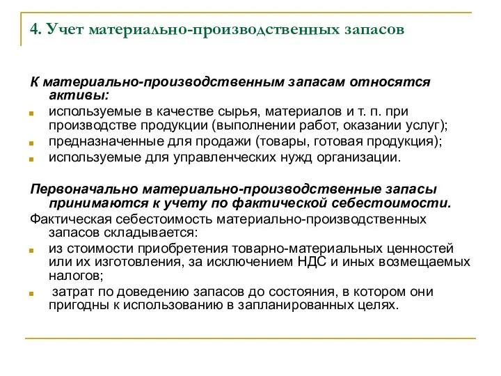 4. Учет материально-производственных запасов К материально-производственным запасам относятся активы: используемые в