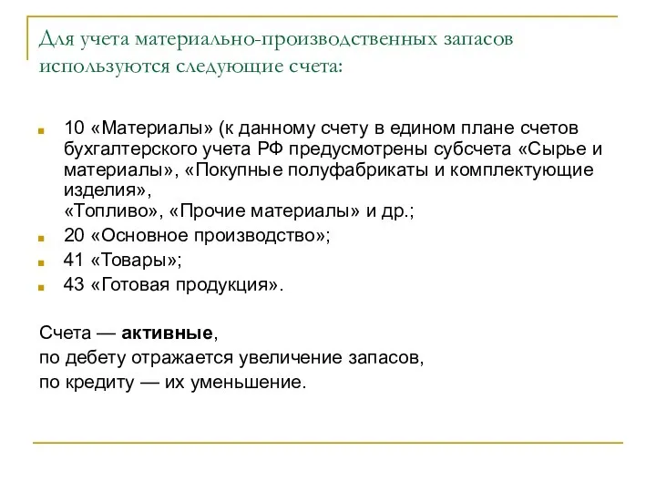 Для учета материально-производственных запасов используются следующие счета: 10 «Материалы» (к данному