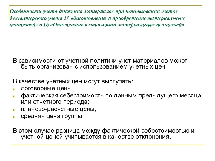 Особенности учета движения материалов при использовании счетов бухгалтерского учета 15 «Заготовление