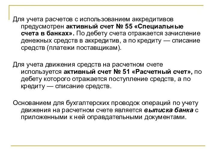 Для учета расчетов с использованием аккредитивов предусмотрен активный счет № 55