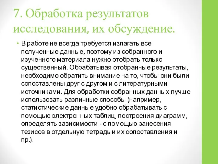 7. Обработка результатов исследования, их обсуждение. В работе не всегда требуется