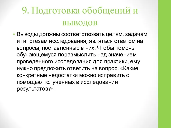 9. Подготовка обобщений и выводов Выводы должны соответствовать целям, задачам и