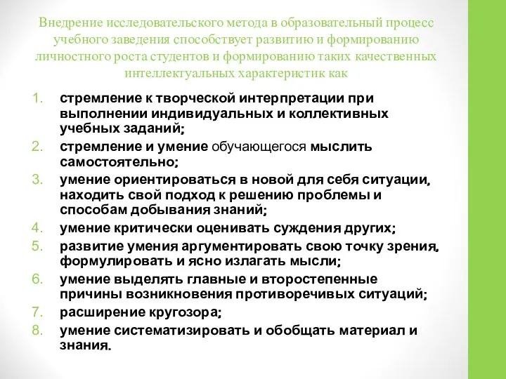 Внедрение исследовательского метода в образовательный процесс учебного заведения способствует развитию и