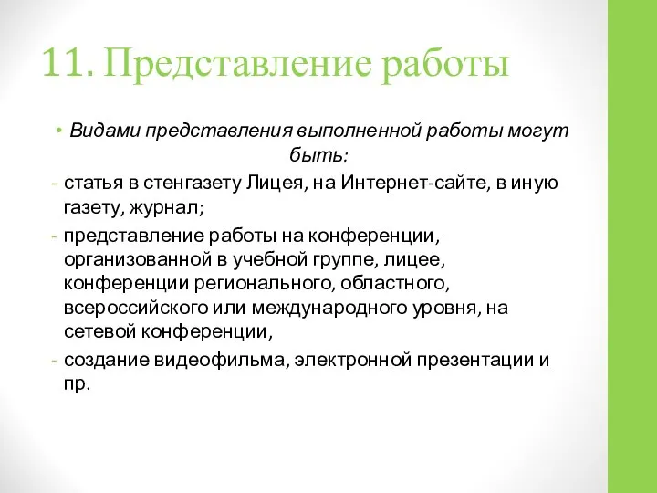 11. Представление работы Видами представления выполненной работы могут быть: статья в