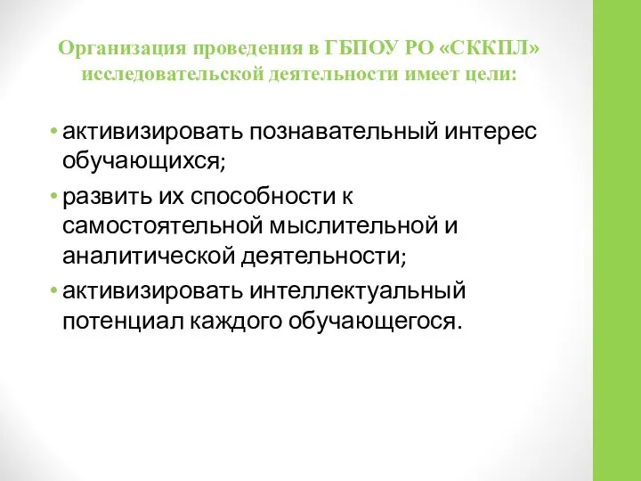 Организация проведения в ГБПОУ РО «СККПЛ» исследовательской деятельности имеет цели: активизировать