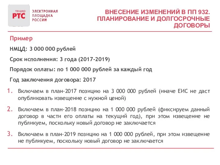 ВНЕСЕНИЕ ИЗМЕНЕНИЙ В ПП 932. ПЛАНИРОВАНИЕ И ДОЛГОСРОЧНЫЕ ДОГОВОРЫ Пример НМЦД: