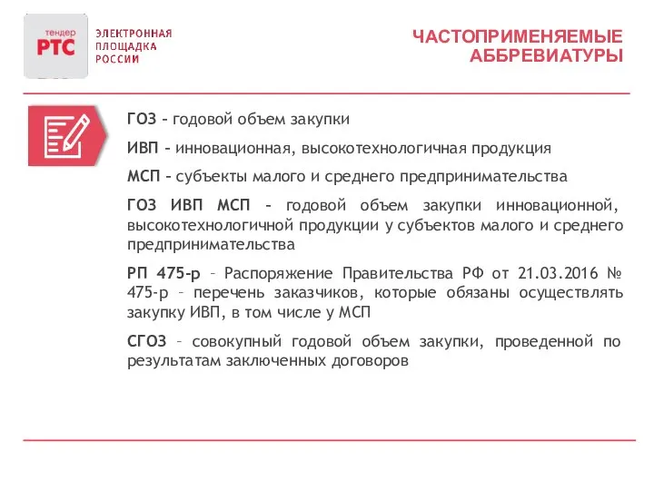 ЧАСТОПРИМЕНЯЕМЫЕ АББРЕВИАТУРЫ ГОЗ – годовой объем закупки ИВП – инновационная, высокотехнологичная