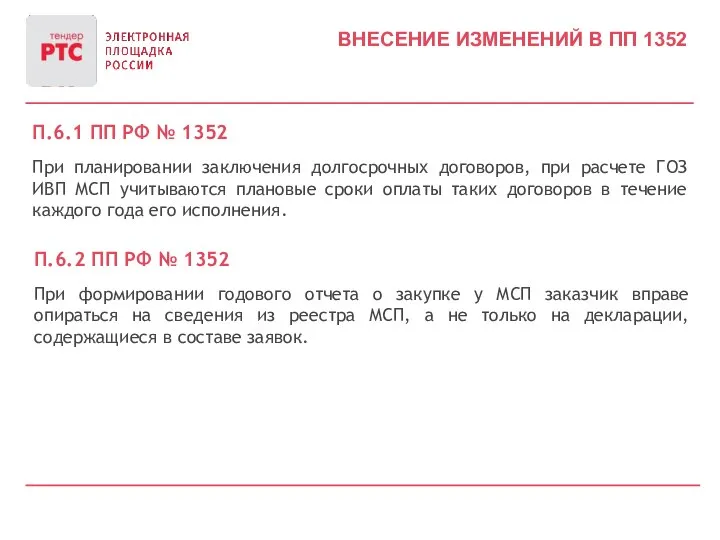 ВНЕСЕНИЕ ИЗМЕНЕНИЙ В ПП 1352 П.6.1 ПП РФ № 1352 При