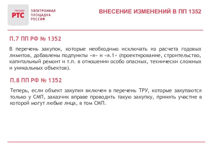 ВНЕСЕНИЕ ИЗМЕНЕНИЙ В ПП 1352 П.7 ПП РФ № 1352 В