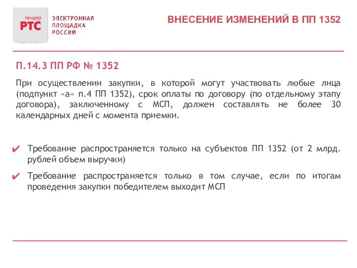 ВНЕСЕНИЕ ИЗМЕНЕНИЙ В ПП 1352 П.14.3 ПП РФ № 1352 При