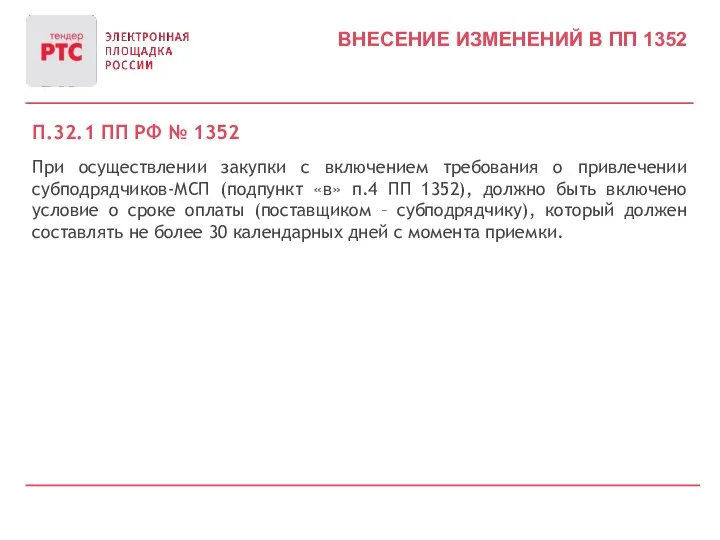 ВНЕСЕНИЕ ИЗМЕНЕНИЙ В ПП 1352 П.32.1 ПП РФ № 1352 При