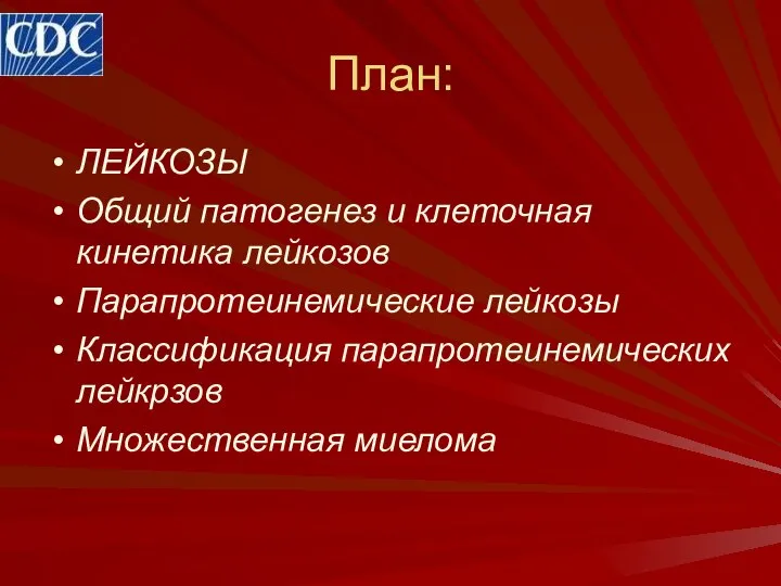 План: ЛЕЙКОЗЫ Общий патогенез и клеточная кинетика лейкозов Парапротеинемические лейкозы Классификация парапротеинемических лейкрзов Множественная миелома