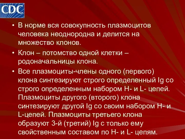 В норме вся совокупность плазмоцитов человека неоднородна и делится на множество