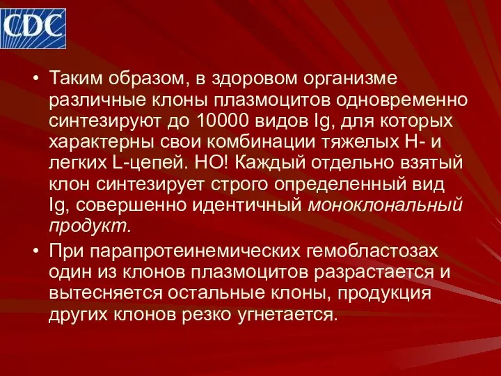 Таким образом, в здоровом организме различные клоны плазмоцитов одновременно синтезируют до