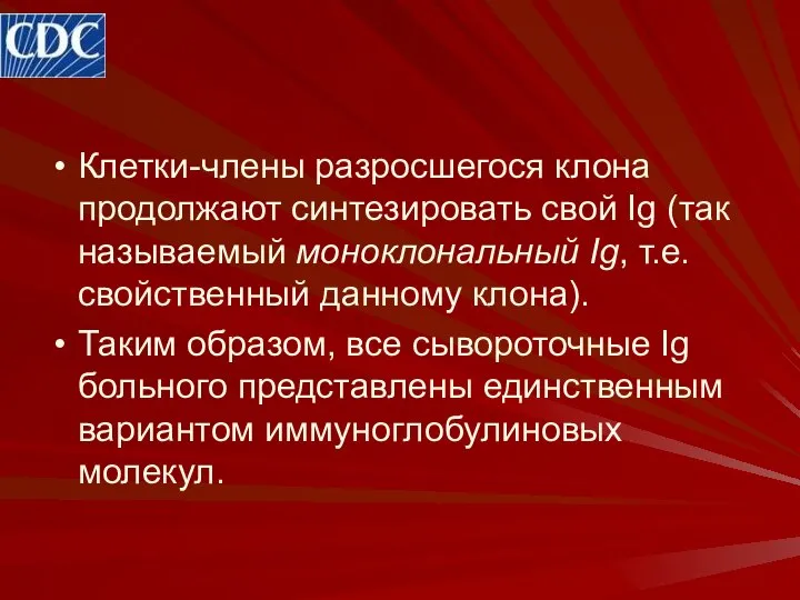 Клетки-члены разросшегося клона продолжают синтезировать свой Ig (так называемый моноклональный Ig,