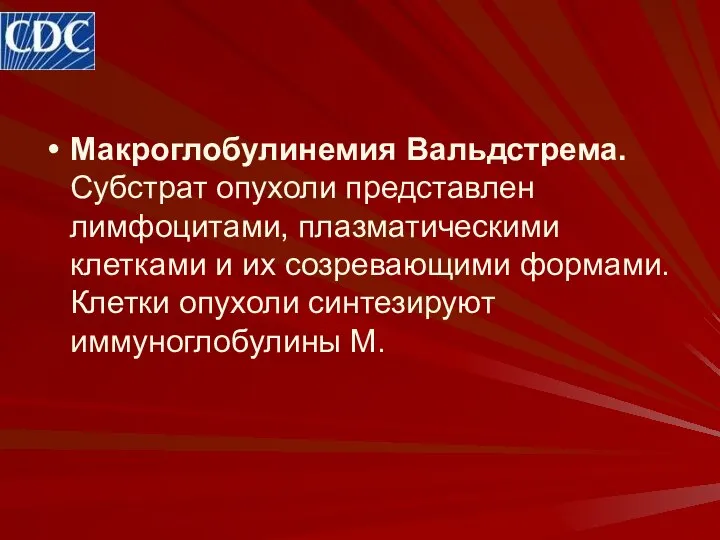 Макроглобулинемия Вальдстрема. Субстрат опухоли представлен лимфоцитами, плазматическими клетками и их созревающими