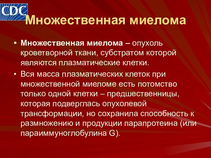 Множественная миелома Множественная миелома – опухоль кроветворной ткани, субстратом которой являются