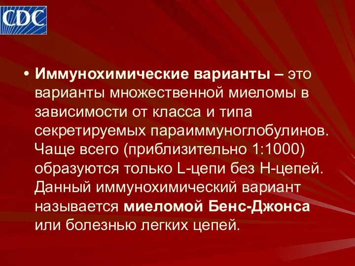 Иммунохимические варианты – это варианты множественной миеломы в зависимости от класса