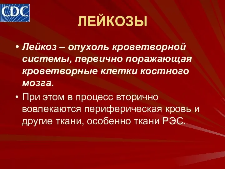 ЛЕЙКОЗЫ Лейкоз – опухоль кроветворной системы, первично поражающая кроветворные клетки костного