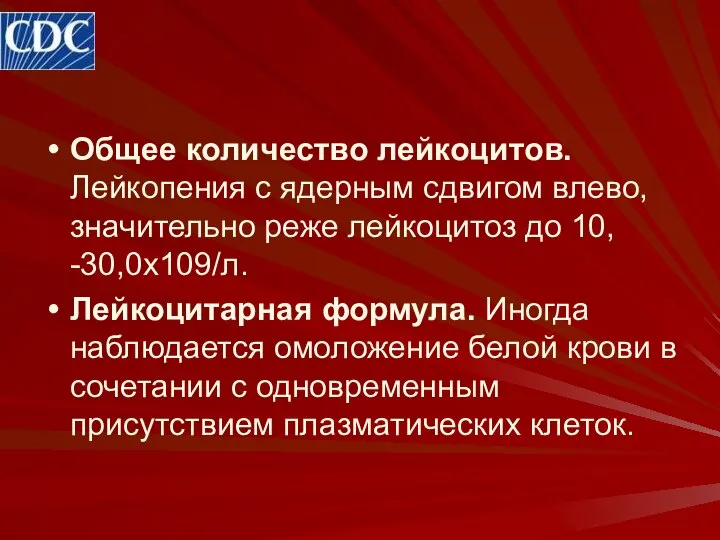 Общее количество лейкоцитов. Лейкопения с ядерным сдвигом влево, значительно реже лейкоцитоз