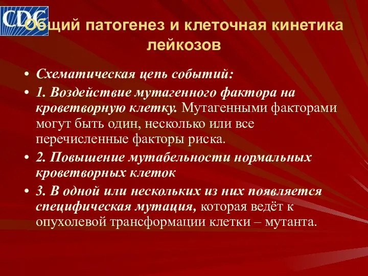 Общий патогенез и клеточная кинетика лейкозов Схематическая цепь событий: 1. Воздействие