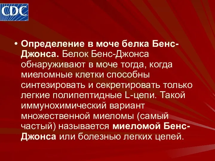 Определение в моче белка Бенс-Джонса. Белок Бенс-Джонса обнаруживают в моче тогда,