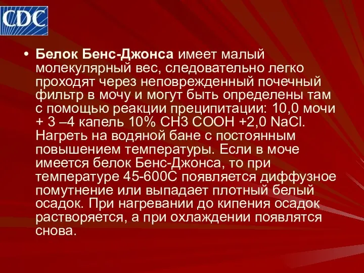 Белок Бенс-Джонса имеет малый молекулярный вес, следовательно легко проходят через неповрежденный