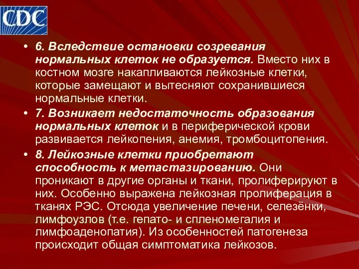 6. Вследствие остановки созревания нормальных клеток не образуется. Вместо них в