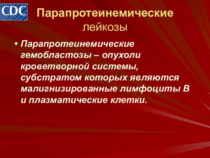 Парапротеинемические лейкозы Парапротеинемические гемобластозы – опухоли кроветворной системы, субстратом которых являются