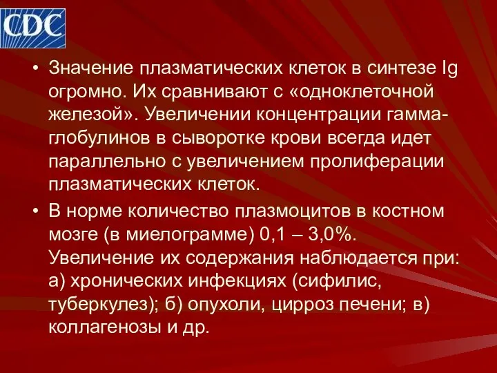 Значение плазматических клеток в синтезе Ig огромно. Их сравнивают с «одноклеточной