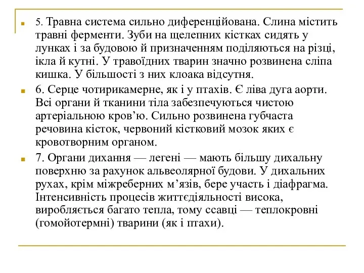 5. Травна система сильно диференційована. Слина містить травні ферменти. Зуби на