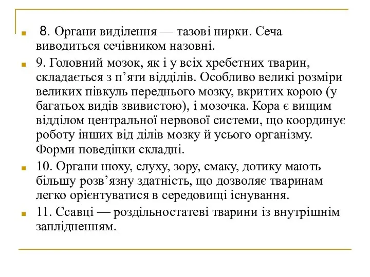 8. Органи виділення — тазові нирки. Сеча виводиться сечівником назовні. 9.